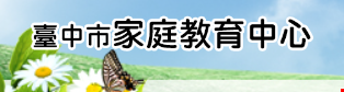 臺中市家庭教育中心